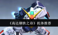 《高达钢铁之诗》攻略——机体推荐