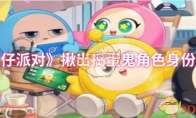 《蛋仔派对》攻略——揪出捣蛋鬼角色身份大全