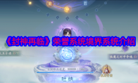 《封神再临》攻略——荣誉系统境界系统介绍