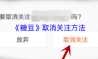 《糖豆》攻略——取消关注方法