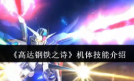 《高达钢铁之诗》攻略——机体技能介绍