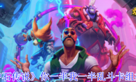 《炉石传说》攻略——你一半我一半乱斗卡组推荐