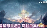 《星球重启》攻略——河谷虫巢位置