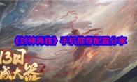 《封神再临》攻略——手机推荐配置分享