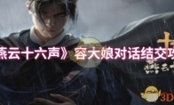 《燕云十六声》攻略——容大娘对话结交攻略