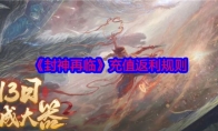 《封神再临》攻略——充值返利规则