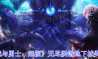 《地下城与勇士：起源》攻略——无尽妖谱地下城奖励一览