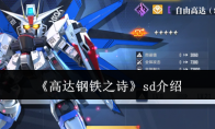《高达钢铁之诗》攻略——sd介绍