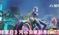 《星球重启》攻略——河谷虫巢副本打法技巧