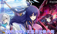 《绯色回响》攻略——瓦恩拉技能介绍