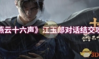 《燕云十六声》攻略——江玉郎对话结交攻略