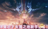 《星球重启》攻略——失落之地新手必备技巧