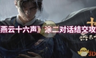 《燕云十六声》攻略——涂二对话结交攻略
