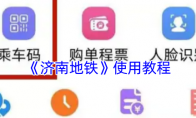 《济南地铁》攻略——使用教程