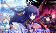 《绯色回响》攻略——玖技能介绍