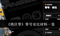 《绝区零》攻略——零号安比材料一览