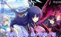 《绯色回响》攻略——维卡技能介绍