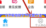 《济南地铁》攻略——开发票方法