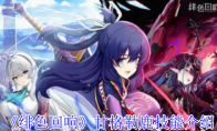 《绯色回响》攻略——甘格勒鹿技能介绍