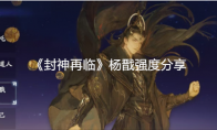 《封神再临》攻略——杨戬强度分享