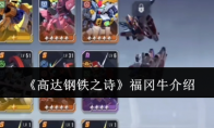 《高达钢铁之诗》攻略——福冈牛介绍