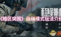 《暗区突围》攻略——稳赚模式玩法介绍