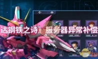 《高达钢铁之诗》攻略——服务器异常补偿详情