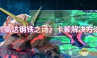 《高达钢铁之诗》攻略——卡顿解决方法