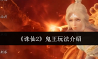 《诛仙2》攻略——鬼王玩法介绍