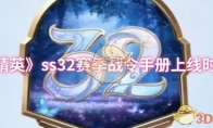 《和平精英》攻略——ss32赛季战令手册上线时间一览