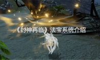 《封神再临》攻略——法宝系统介绍