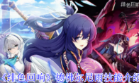 《绯色回响》攻略——德佛尔尼雨技能介绍