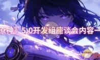 《原神》攻略——5.0开发组座谈会内容一览