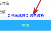《济南地铁》攻略——购票教程