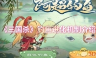 《三国杀》攻略——钓鱼进化机制介绍