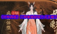 《封神再临》攻略——元神套装获取方式及展示