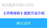 《济南地铁》攻略——退款方法介绍