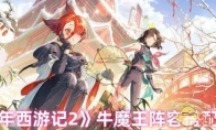 《少年西游记2》攻略——牛魔王阵容搭配推荐