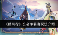 《踏风行》攻略——公会争霸赛玩法介绍