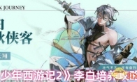 《少年西游记2》攻略——李白培养攻略