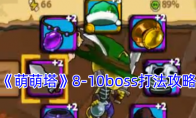 《萌萌塔》攻略——8-10boss打法攻略