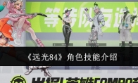 《远光84》攻略——角色技能介绍