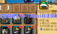 《萌萌塔》攻略——10-10boss打法攻略