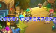 《萌萌塔》攻略——研究所任务开启攻略
