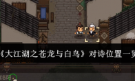 《大江湖之苍龙与白鸟》攻略——对诗位置一览