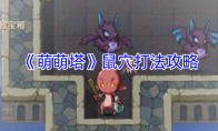 《萌萌塔》攻略——鼠穴打法攻略