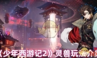 《少年西游记2》攻略——灵兽玩法介绍