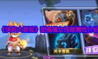 《快跑大冒险》攻略——甜蜜魔女技能属性介绍