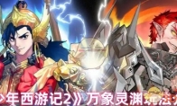 《少年西游记2》攻略——万象灵渊玩法介绍