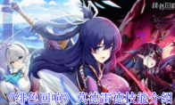 《绯色回响》攻略——莫德雷德技能介绍